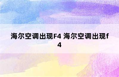 海尔空调出现F4 海尔空调出现f4